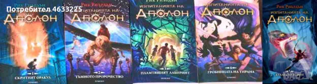  Изпитанията на Аполон. Книга 1-5, снимка 1