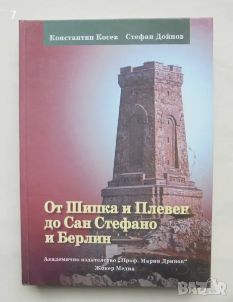 Книга От Шипка и Плевен до Сан Стефано и Берлин - Константин Косев, Стефан Дойнов 2007 г., снимка 1