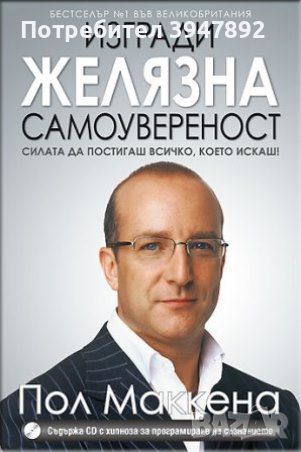  Изгради желязна самоувереност, снимка 1