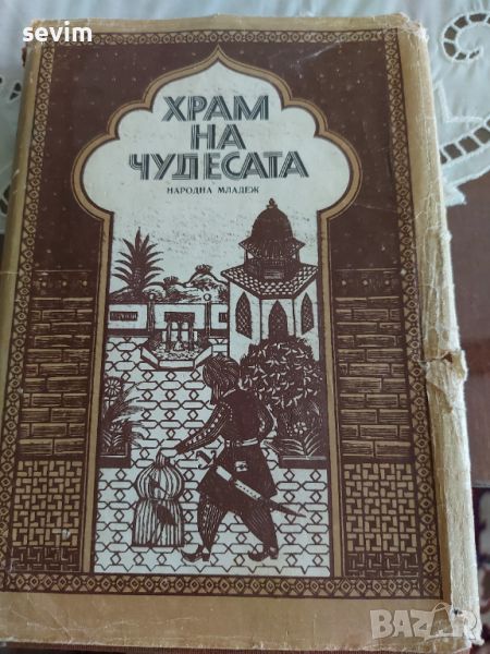 ,,Храм на чудесата " книга, снимка 1