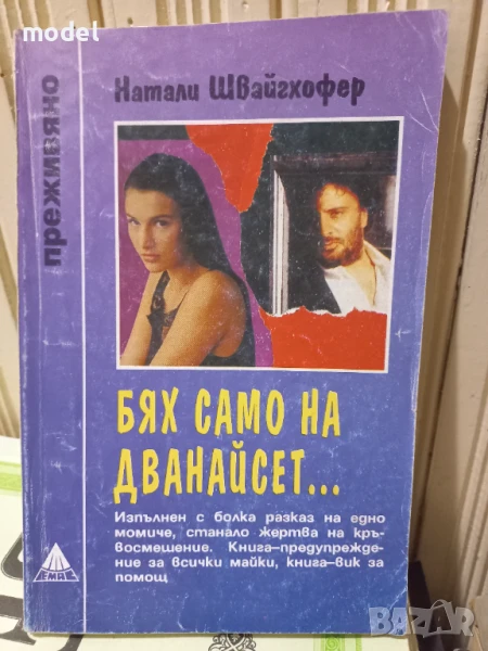Бях само на дванайсет... - Натали Швайгхофер - Поредица "Преживяно", снимка 1