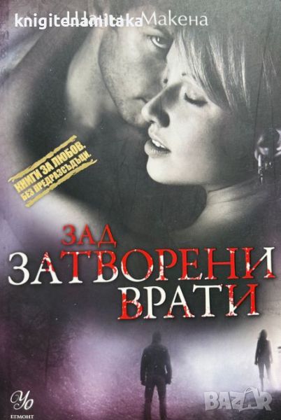 Зад затворени врати - Шанън Макена, снимка 1