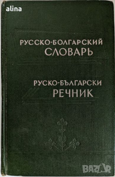 РУССКО-БОЛГАРСКИЙ СЛОВАРЬ /РУСКО-БЪЛГАРСКИ РЕЧНИКК, снимка 1