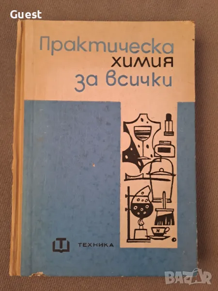 Практическа химия за всички, снимка 1