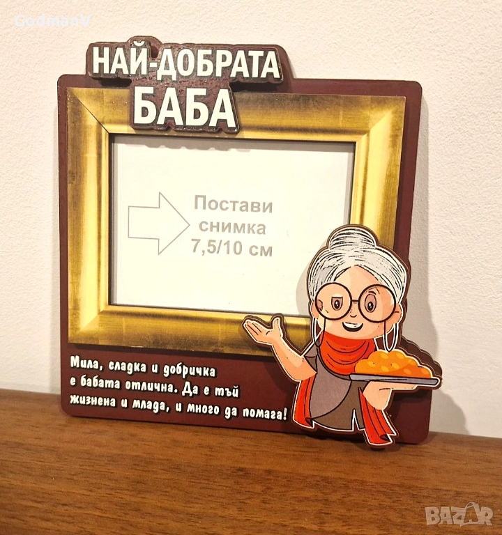 Рамка за снимка „Най-добрата баба“, снимка 1