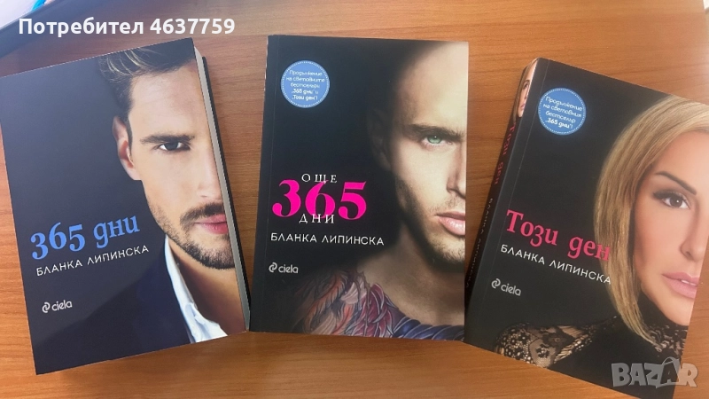 365 дни, снимка 1