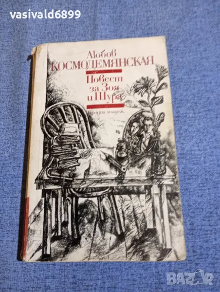 Любов Космодемянская - Повест за Зоя и Шура , снимка 1