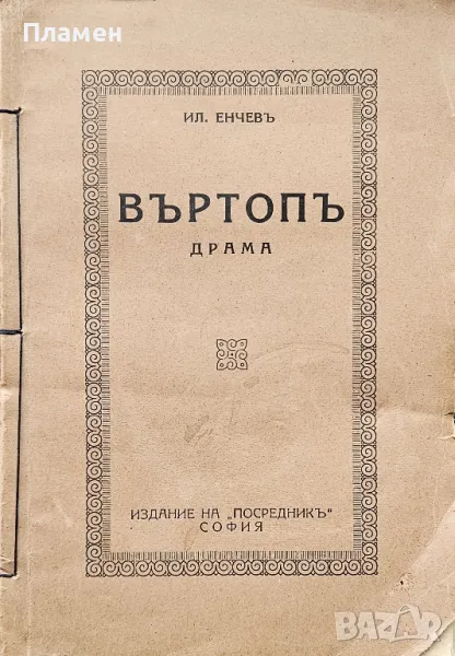 Въртопъ: Драма Илия Енчевъ /1925/, снимка 1