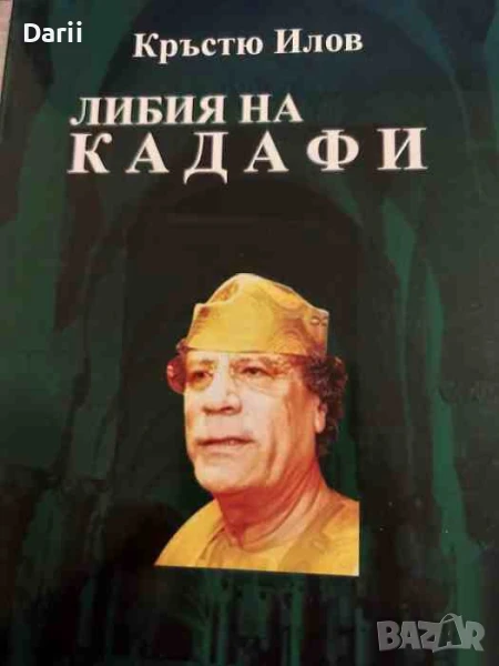 Либия на Кадафи- Кръстю Илов, снимка 1