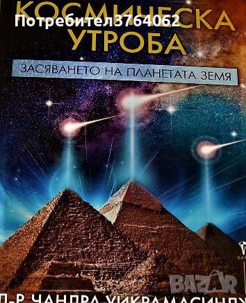 Космическа утроба Засяването на планетата Земя Чандра Уикрамасиндж, Робърт Бовал, снимка 1