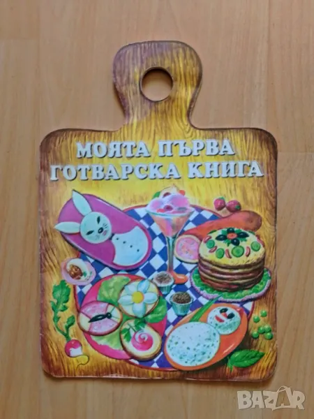 Моята първа готварска книга, снимка 1