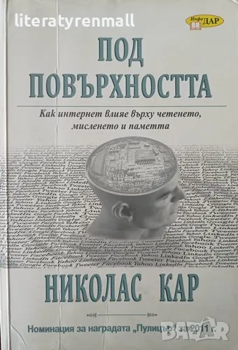 Под повърхността Как интернет влияе върху четенето, мисленето и паметта. Николас Кар, снимка 1