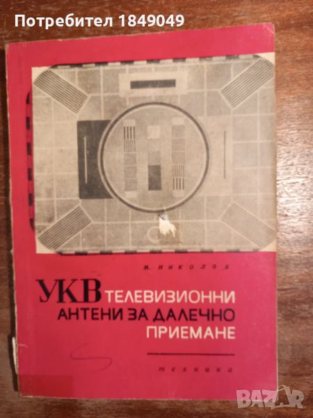 УКВ телевизионни антени за далечно приемане, снимка 1