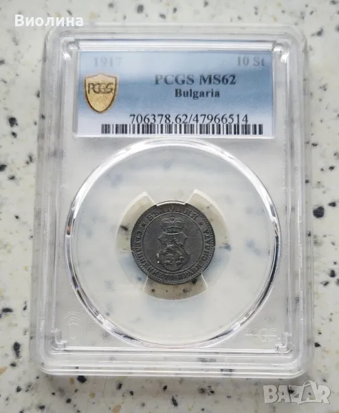 10 стотинки 1917 MS 62 PCGS , снимка 1