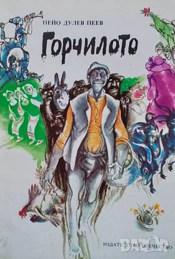 Горчилото Откровени разкази Пейо Дулев Пеев, снимка 1