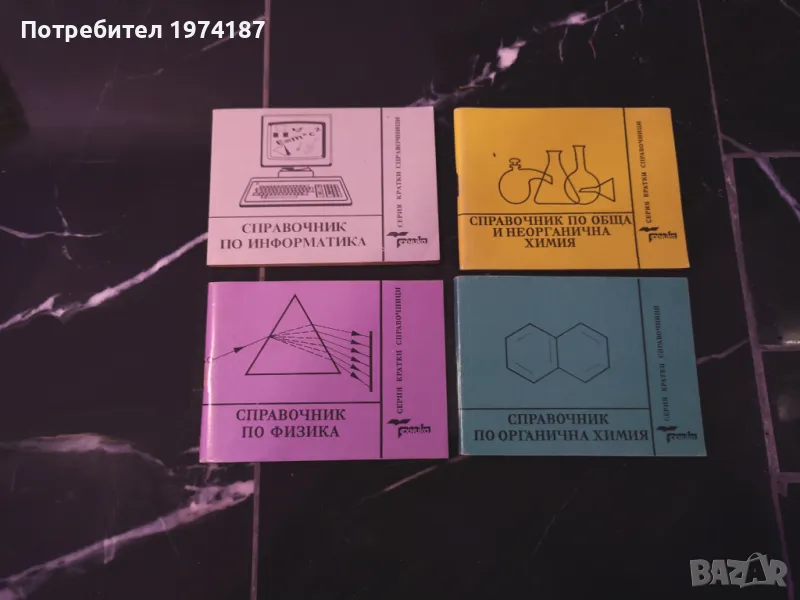 Справочници по информатика обща и неорганична химия, физика и , снимка 1