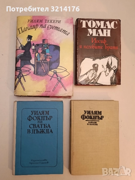 Панаир на суетата - Уилям Мейкпийс Текери, снимка 1