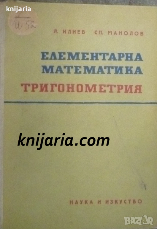 Елементарна математика: Тригонометрия, снимка 1