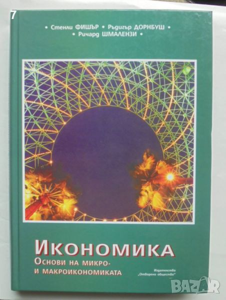 Книга Икономика Основи на микро- и макроикономиката - Стенли Фишър и др. 1997 г., снимка 1