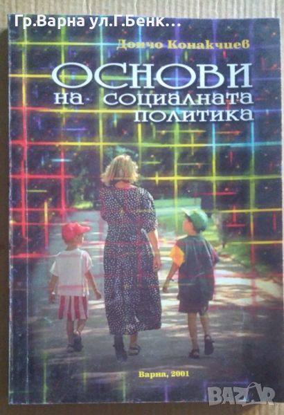 Основи на социалната политика  Дончо Конакчиев (има подчертано) 20лв, снимка 1