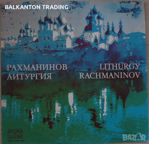 Рахманинов. Литургия - БАЛКАНТОН - ВХА 10307-308, снимка 1