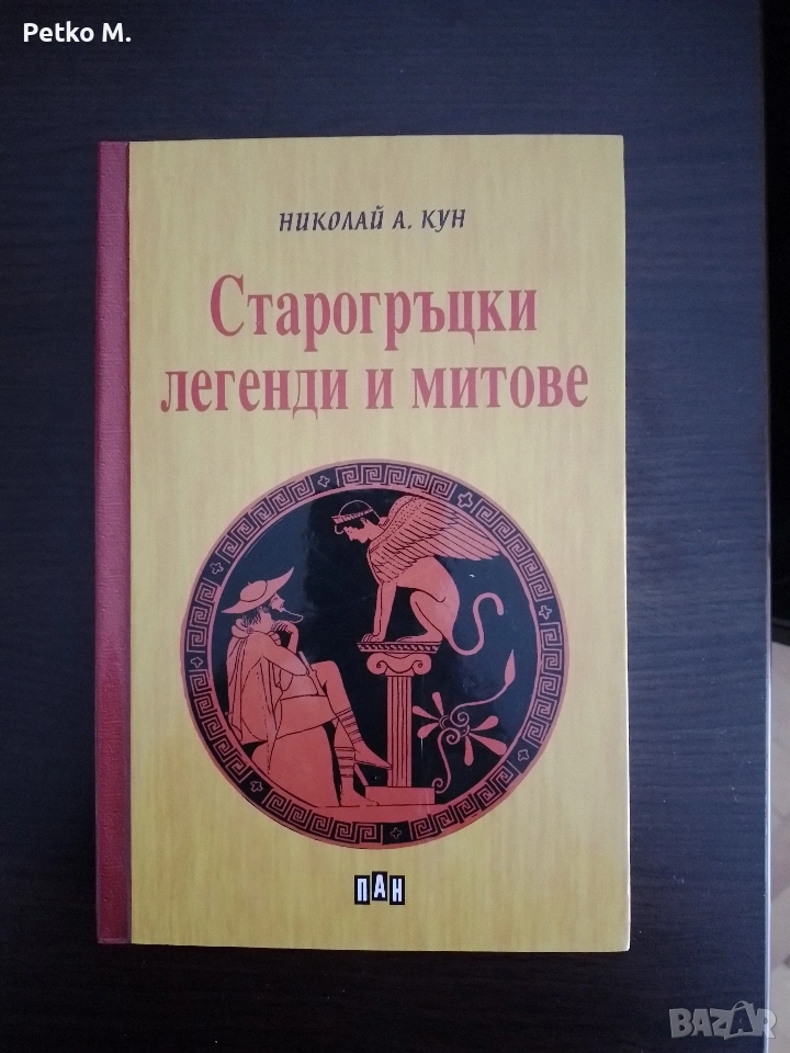 Старогръцки легенди и митове, снимка 1