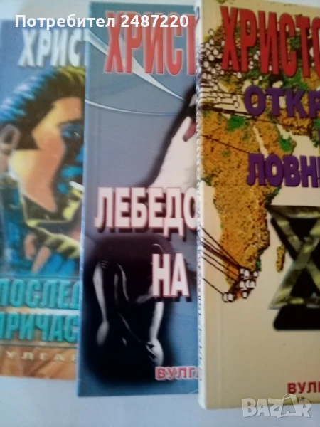 Последно причастие/ Откриване на ловния сезон/Лебедова песен на майора/ Христо Калчев Световит 2003г, снимка 1