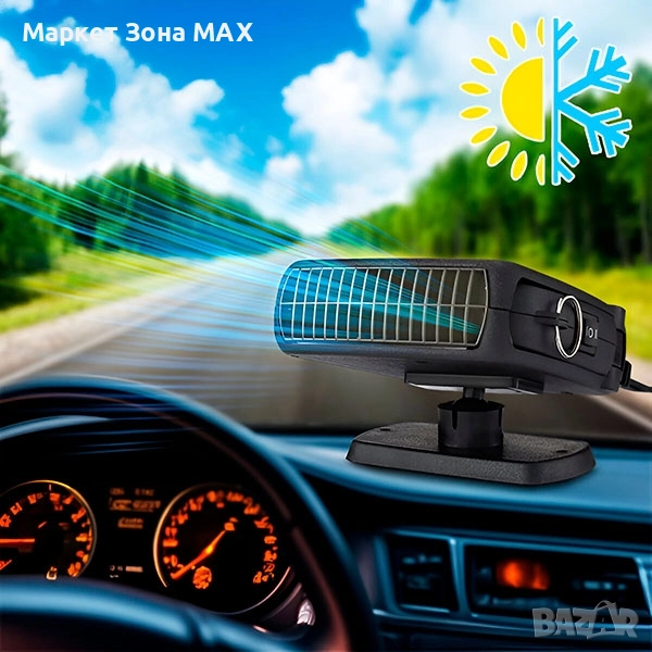 Автомобилен нагревател и обезскрежител BREEZY - 2 Степени топло и хладно , снимка 1