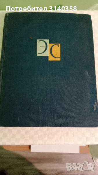 Енциклопедически речник/ на руски език/, снимка 1