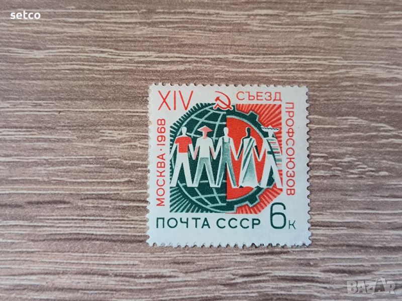 СССР профсъюзи 1968 г., снимка 1
