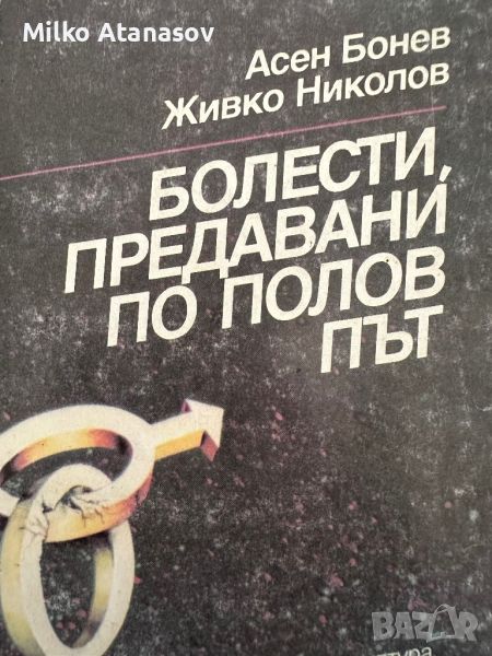 Болести,предавани по полов път -Асен Бонев,1988,стр.167, снимка 1