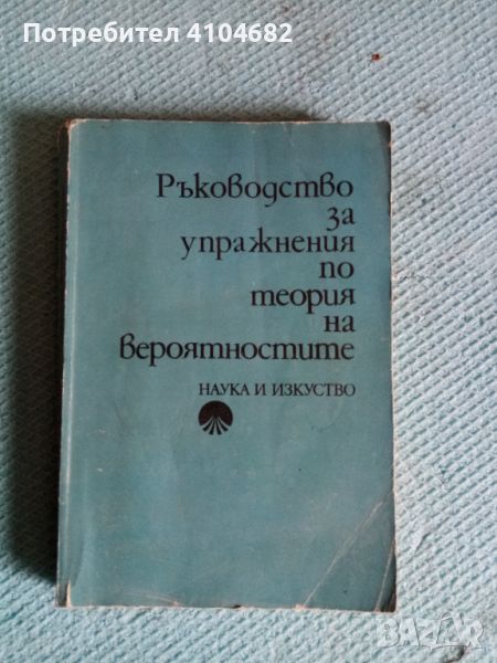 Ръководство за упражнения по теория на вероятностите, снимка 1