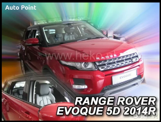 Ветробрани за LAND ROVER RANGE ROVER EVOQUE (2011+) 2бр. предни Неко