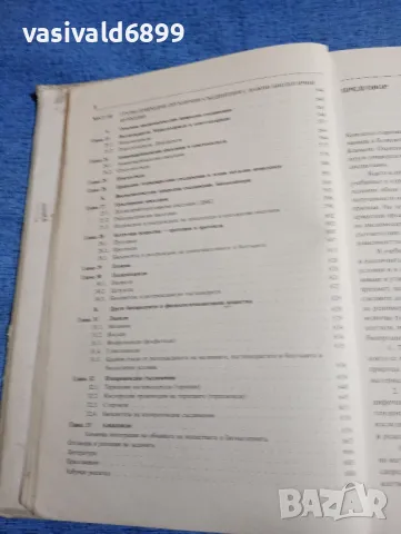 Галин Петров - Органична химия , снимка 8 - Специализирана литература - 50051743