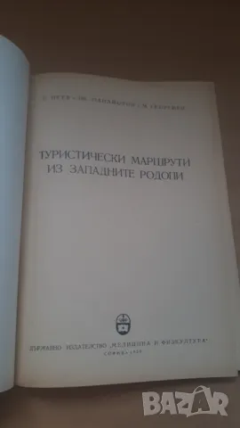 Родопи - Пътеводител - Медицина и Физкултура, снимка 2 - Специализирана литература - 47018969