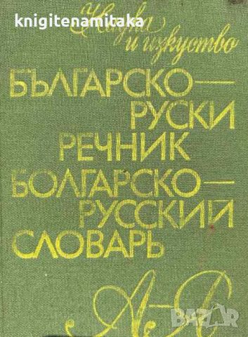 Българско-руски речник / Болгарско-русский словарь - В. В. Татарова, М. А. Леонидова, А. К. Кошелев, снимка 1 - Чуждоезиково обучение, речници - 46506197