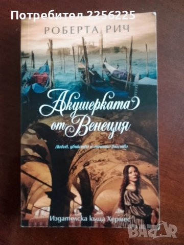 Акушерката от Венеция