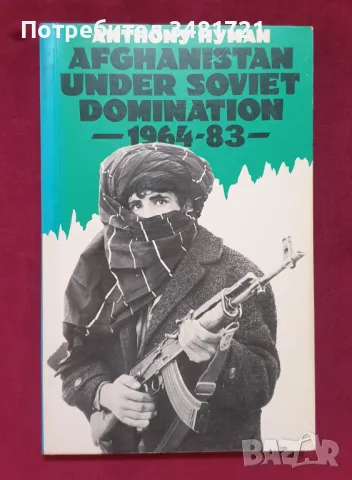 Афганистан под съветска доминация 1964-83 / Afghanistan Under Soviet Domination 1964-83, снимка 1 - Специализирана литература - 47889963