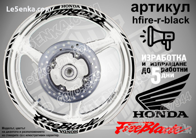 Honda Fireblade кантове и надписи за джанти hfire-r-silver Хонда, снимка 1 - Аксесоари и консумативи - 40229866