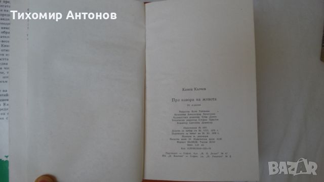 Камен Калчев - При извора на живота, снимка 5 - Художествена литература - 46204223