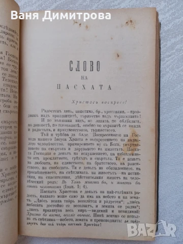 Слова и поучения отъ Рождество до Митаръ и Фарсей Църковни слова и поучения отъ митрополита Максима , снимка 5 - Други - 51384475
