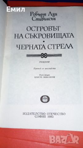 Книга "Островът на съкровищата", снимка 3 - Художествена литература - 45818277