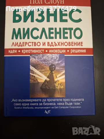 Бизнес мисленето лидерство и вдъхновение, Пол Слоун , снимка 1 - Специализирана литература - 47307628