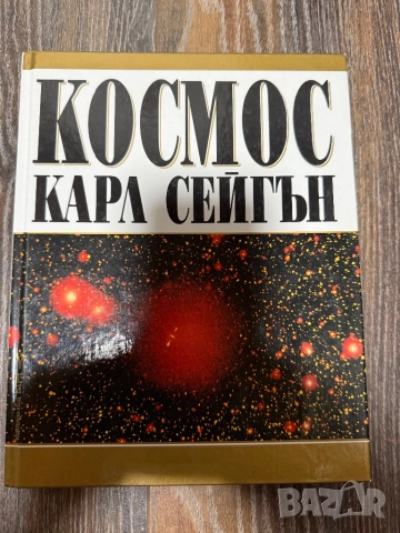 Продавам уникална книга Космос , снимка 2 - Езотерика - 52404062