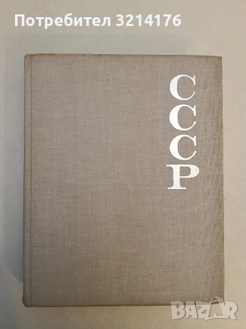 Деятели СССР и революционного движения России – Колектив (1989), снимка 2 - Художествена литература - 53202962