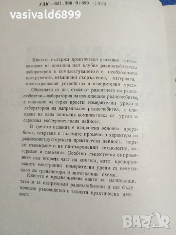 Димитър Рачев - Лаборатория на радиолюбителя , снимка 5 - Специализирана литература - 53641630