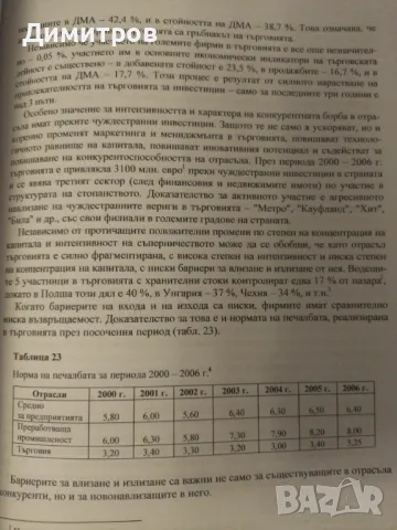 Конкурентни предимства на търговските вериги., снимка 3 - Специализирана литература - 47021131