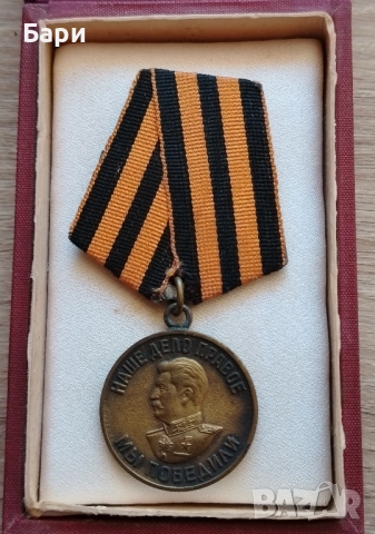 МЕДАЛ ЗА ПОБЕДА НАД ГЕРМАНИЯ 1941-1945г., снимка 2 - Колекции - 51759611