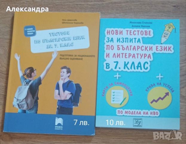 Помагала за 7 клас. Нови. , снимка 1 - Учебници, учебни тетрадки - 46678413