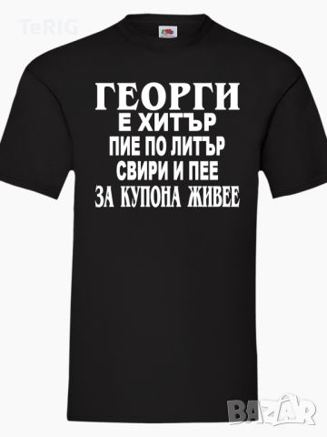 Тениска за Имен Ден Георги е Хитър , снимка 3 - Тениски - 45543429